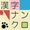 かわいい猫がいっぱいの無料のパズルゲームアプリです。