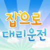 집으로대리서비스