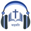 Hindi Bible Audio ऑडियो बाइबिल