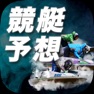 Get 競艇予想【リアルタイムボート】ボートレースの舟券の情報を予想 for iOS, iPhone, iPad Aso Report