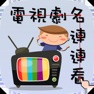 Get 電視劇名連連看 for iOS, iPhone, iPad Aso Report