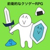 前衛的なクソゲーRPG