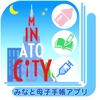 東京都港区　みなと母子手帳アプリ