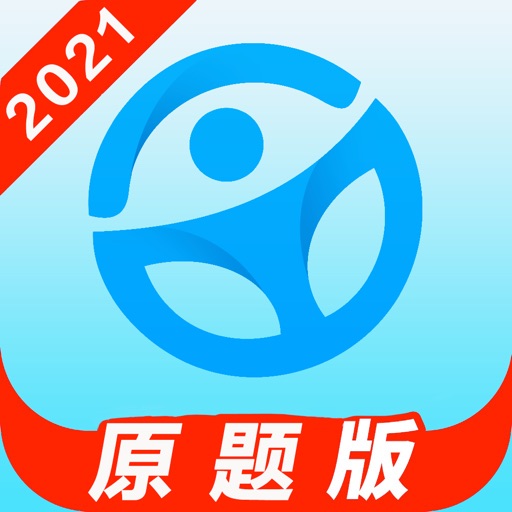 2021驾考原题版-最新驾驶证考试原题！