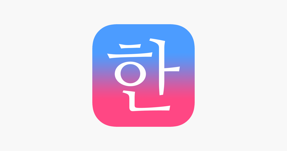 毎日3分で韓国語を身につける パッチムトレーニング をapp Storeで