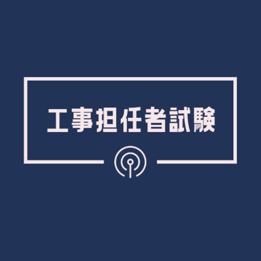 工事担任者 総合通信 2022年試験対策アプリ