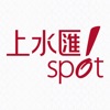 Spot上水匯