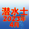 TAKARA License 株式会社 - 潜水士 2023年4月 アートワーク