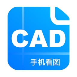 CAD手机看图-手机cad快速看图软件