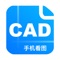 CAD手机看图提供手机cad快速看图，一键查看多种格式cad图纸、图纸打印、文件互传、格式转换、工程管理等功能，cad手机看图是您随时随地快速看图的好助手，帮助您提高办公的效率。 