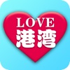 LOVE港湾