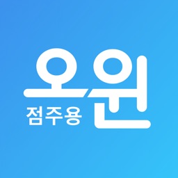 오윈 사장님 서비스