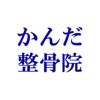 かんだ整骨院