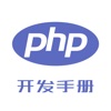 PHP开发手册