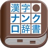 漢字ナンクロ辞書!