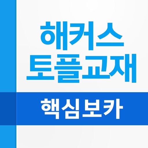 해커스 핵심 토플 보카