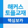 Get 해커스 핵심 토플 보카 for iOS, iPhone, iPad Aso Report