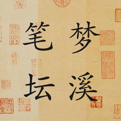 梦溪笔坛-书法字典毛笔硬笔练字字帖