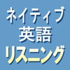 ネイティブ英語リスニング TOEIC®テスト／英検1級対策