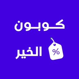 كوبون الخير