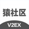 V2EX 是创意工作者们的社区。这里目前汇聚了超过 400,000 名主要来自互联网行业、游戏行业和媒体行业的创意工作者。V2EX 希望能够成为创意工作者们的生活和事业的一部分。