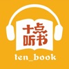 十点听书-聆听书的声音 - iPhoneアプリ