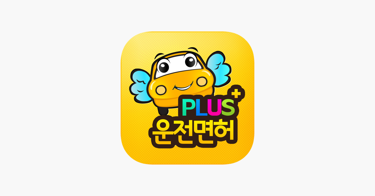 
      ‎App Store에서 제공하는 운전면허 PLUS - 운전면허 필기시험(2022최신판)
    