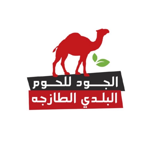 الجود للحوم