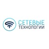 Сетевые технологии