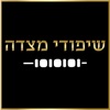 שיפודי מצדה ערד-כשר מהדרין