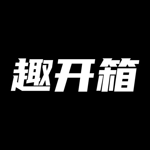 趣开箱-时尚潮流正品商城