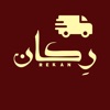 Rekan Delivery | مندوب ركان