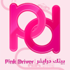 Pink Driver  بينك درايفر - MANDOBI TRANSPORTATION W.L.L