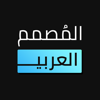 المصمم العربي - خطوط عربية - Alaa Alzghoul