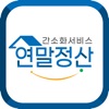 연말정산 간소화 서비스