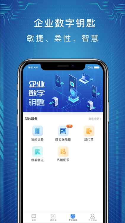 企业数字钥匙
