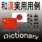 和漢実用用例辞典(Japanese Chinese Practical Examples Dictionary)