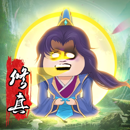 放置修仙 Icon