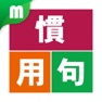 Get 慣用句マスター for iOS, iPhone, iPad Aso Report