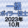 一級ボイラー技士 2023年10月