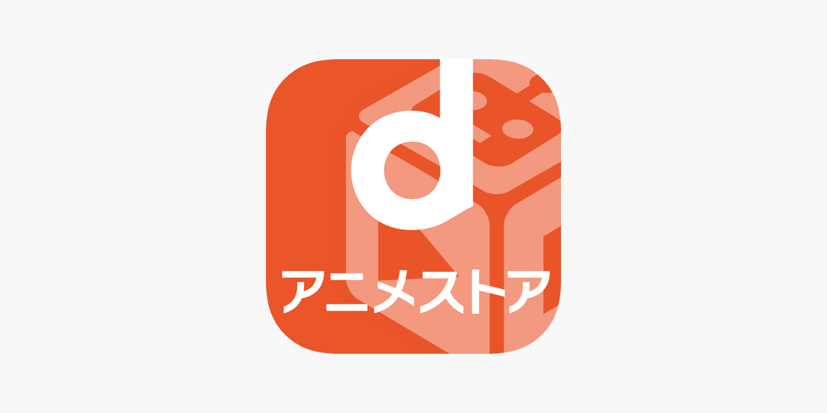 Dアニメストア アニメ動画見放題アプリ マルチデバイス対応 をapp Storeで