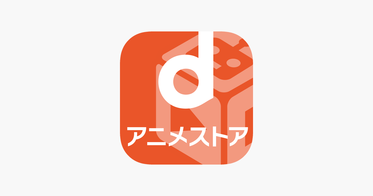 Dアニメストア アニメ動画見放題アプリ マルチデバイス対応 On The App Store