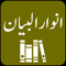 App Icon for Tafseer - Anwar ul Bayan App in Pakistan IOS App Store