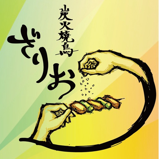 炭火焼鳥ざりお公式アプリ