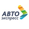 АВТОЭКСПРЕСС