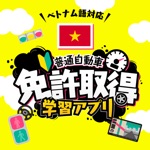 普通自動車　運転免許学習　ベトナム語対応