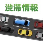 道路渋滞情報高速道路情報・一般道情報
