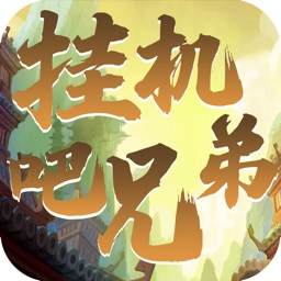 挂机吧兄弟-回合挂机