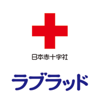 献血Web会員サービス ラブラッド - 日本赤十字社