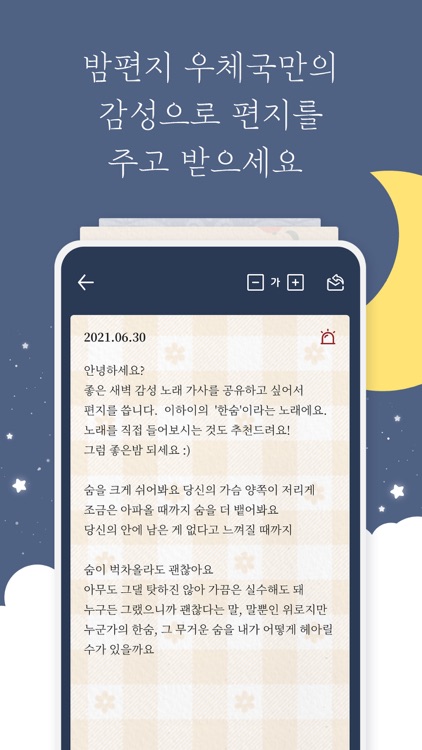 밤편지 screenshot-3